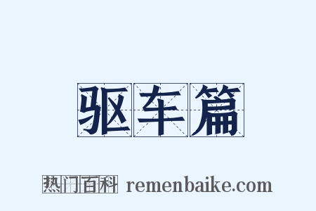 驱车篇是什么意思的图片
